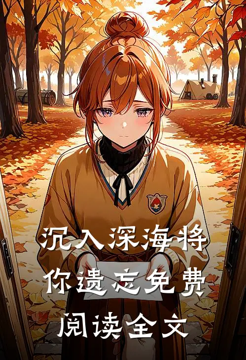 沉入深海将你遗忘免费阅读全文