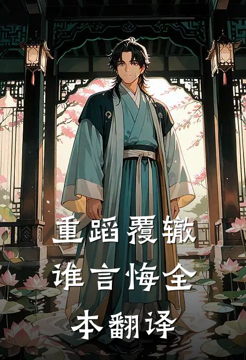 重蹈覆辙谁言悔全本翻译