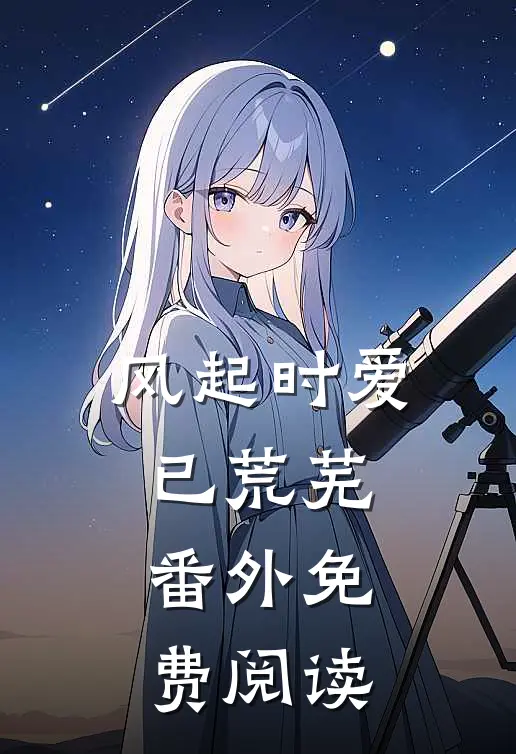 风起时爱已荒芜番外免费阅读