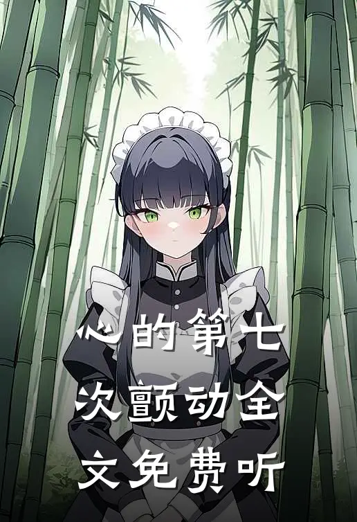 心的第七次颤动全文免费听