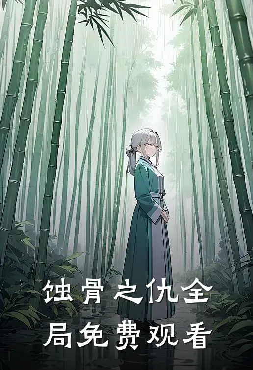 蚀骨之仇全局免费观看