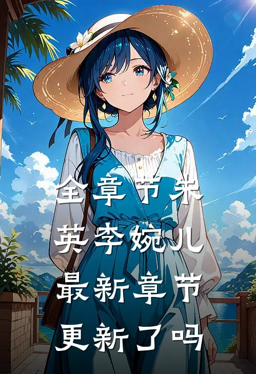 全章节朱英李婉儿最新章节更新了吗