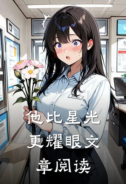 他比星光更耀眼文章阅读
