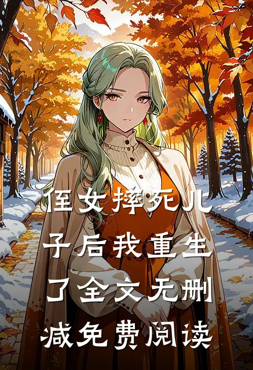 侄女摔死儿子后我重生了全文无删减免费阅读