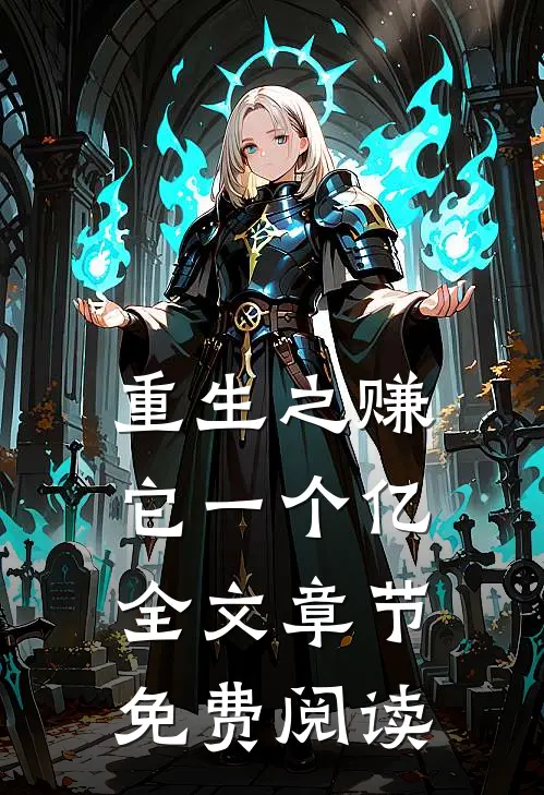 重生之赚它一个亿全文章节免费阅读
