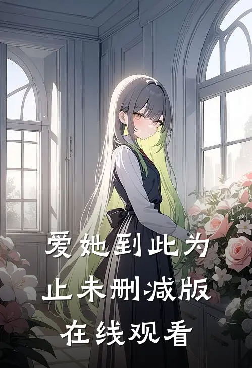 爱她到此为止未删减版在线观看