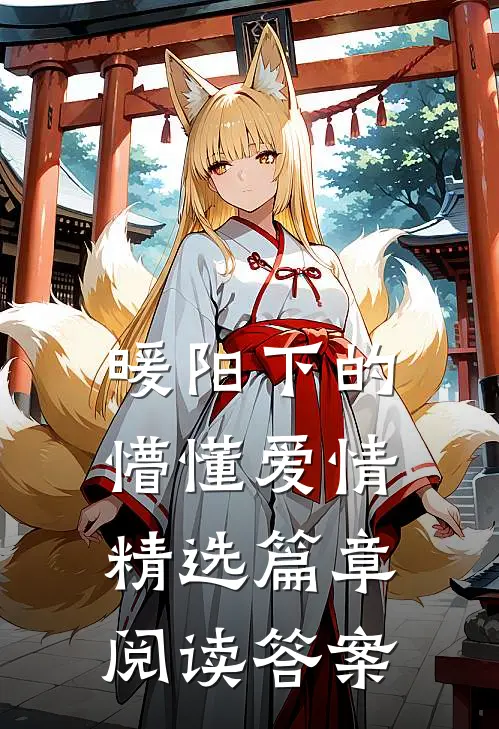 暖阳下的懵懂爱情精选篇章阅读答案