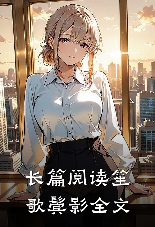 长篇阅读笙歌鬓影全文