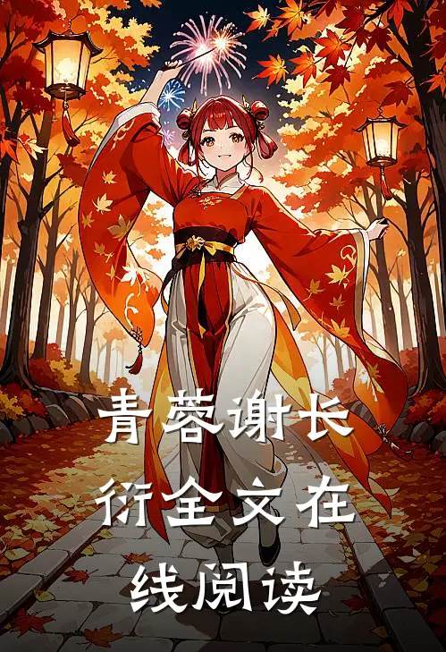 青蓉谢长衍全文在线阅读