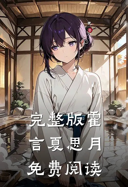 完整版霍言夏思月免费阅读