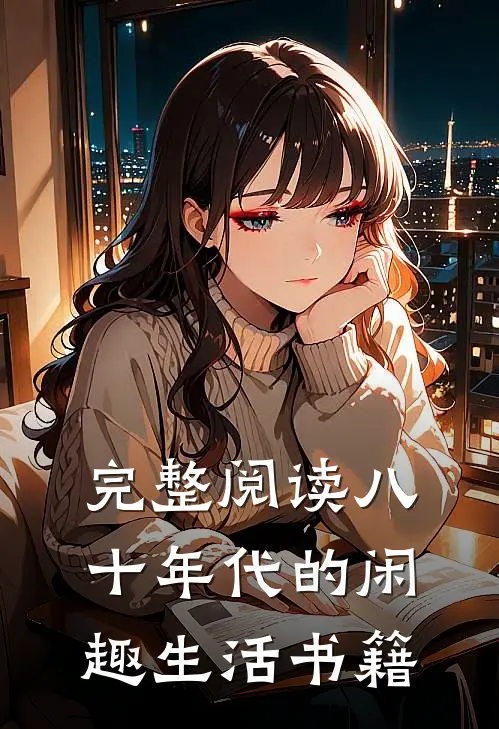 完整阅读八十年代的闲趣生活书籍