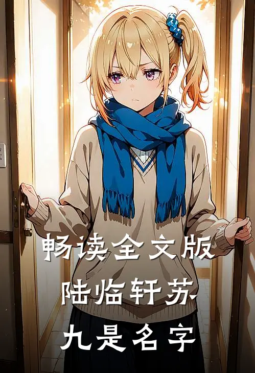 畅读全文版陆临轩苏九是名字
