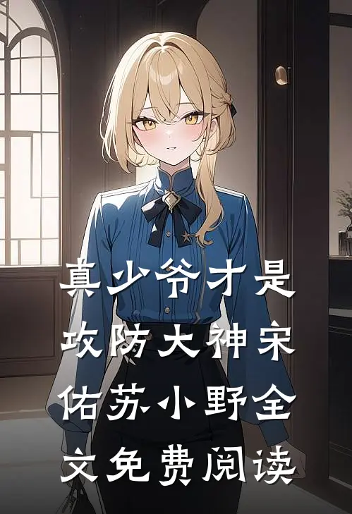 真少爷才是攻防大神宋佑苏小野全文免费阅读