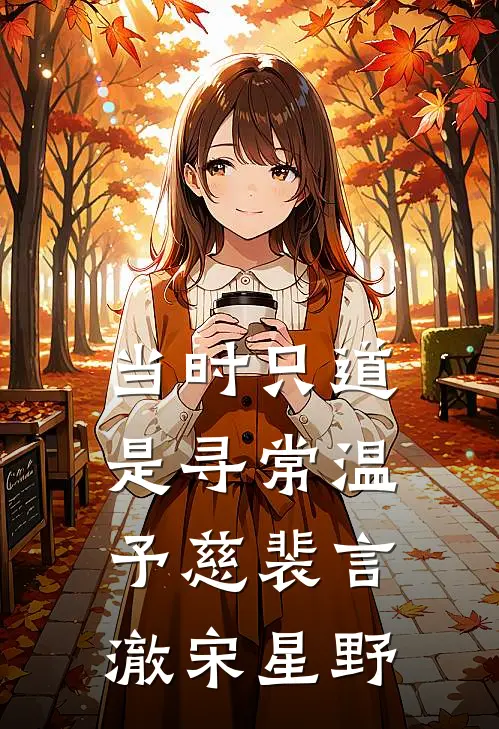 当时只道是寻常温予慈裴言澈宋星野