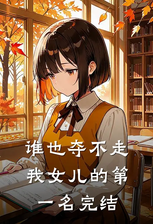 谁也夺不走我女儿的第一名完结