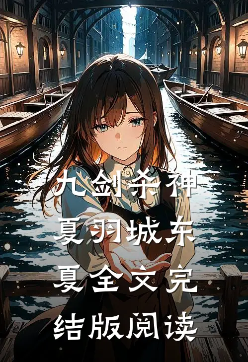 九剑杀神夏羽城东夏全文完结版阅读