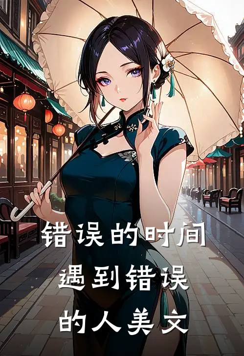 错误的时间遇到错误的人美文