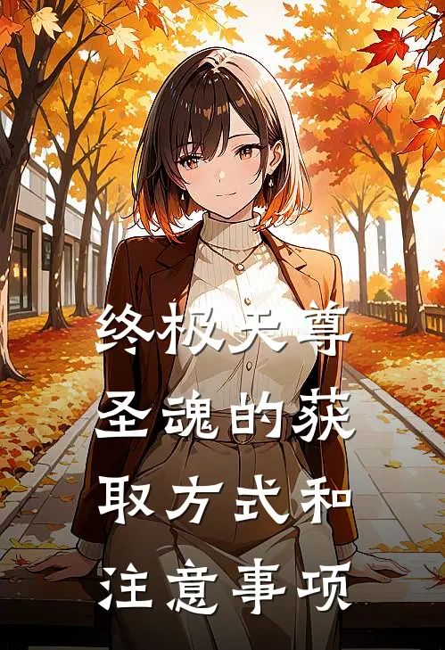 终极天尊圣魂的获取方式和注意事项