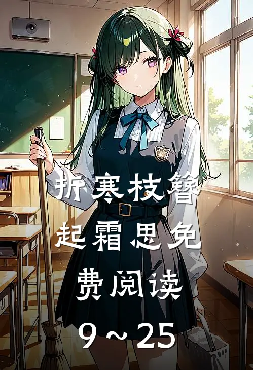 折寒枝簪起霜思免费阅读,9～25