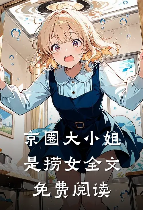 京圈大小姐是捞女全文免费阅读