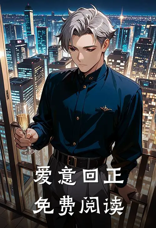 爱意回正免费阅读