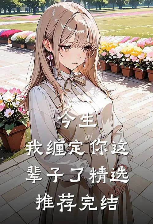 今生,我缠定你这辈子了精选推荐完结