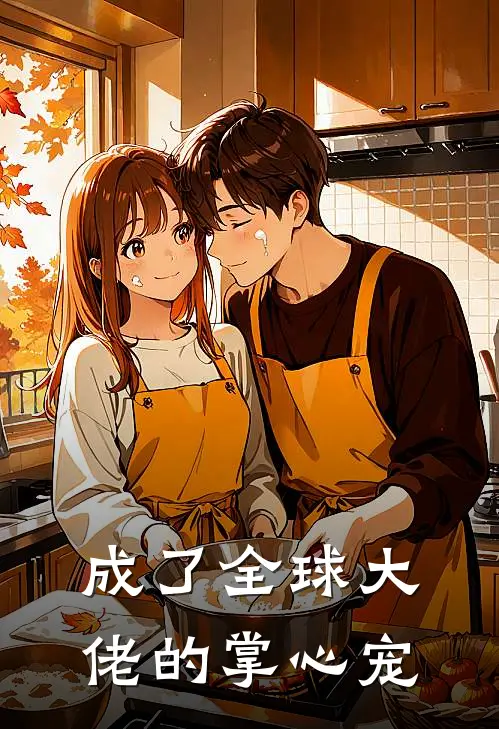 成了全球大佬的掌心宠