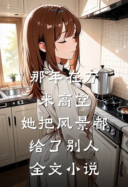 那年在万米高空，她把风景都给了别人全文小说