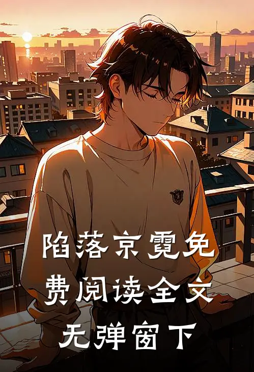 陷落京霓免费阅读全文无弹窗下