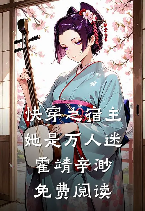 快穿之宿主她是万人迷霍靖辛渺免费阅读