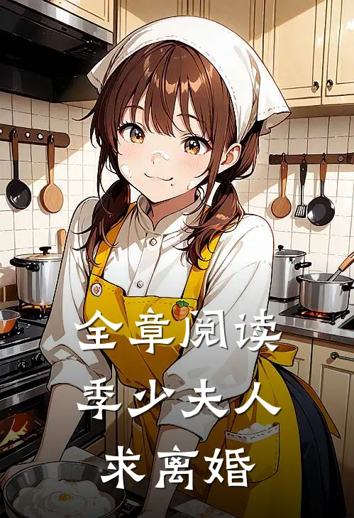 全章阅读季少夫人求离婚