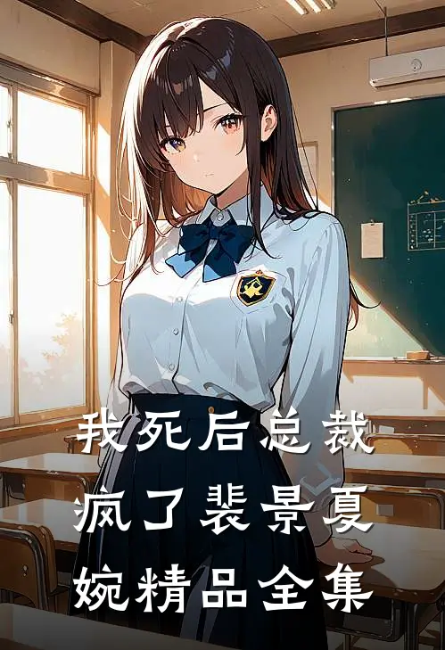 我死后总裁疯了裴景夏婉精品全集