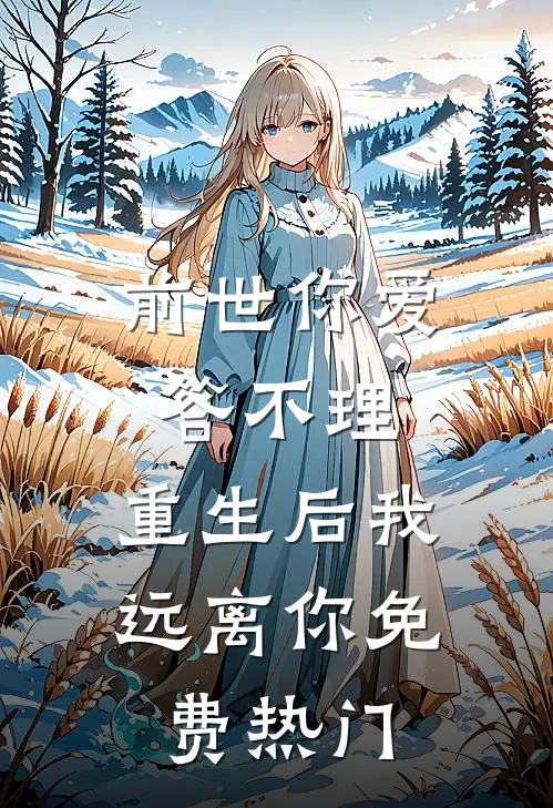前世你爱答不理,重生后我远离你免费热门
