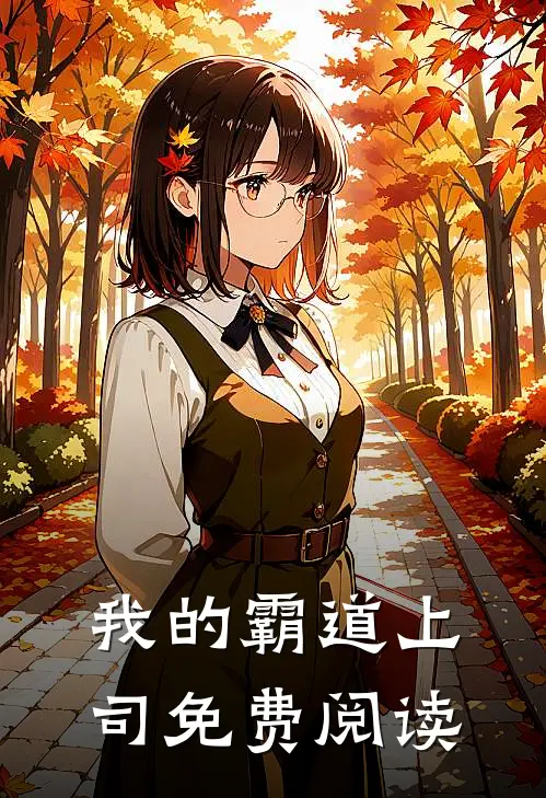 我的霸道上司免费阅读