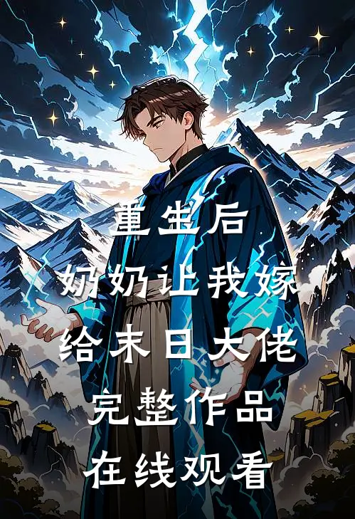 重生后,奶奶让我嫁给末日大佬完整作品在线观看
