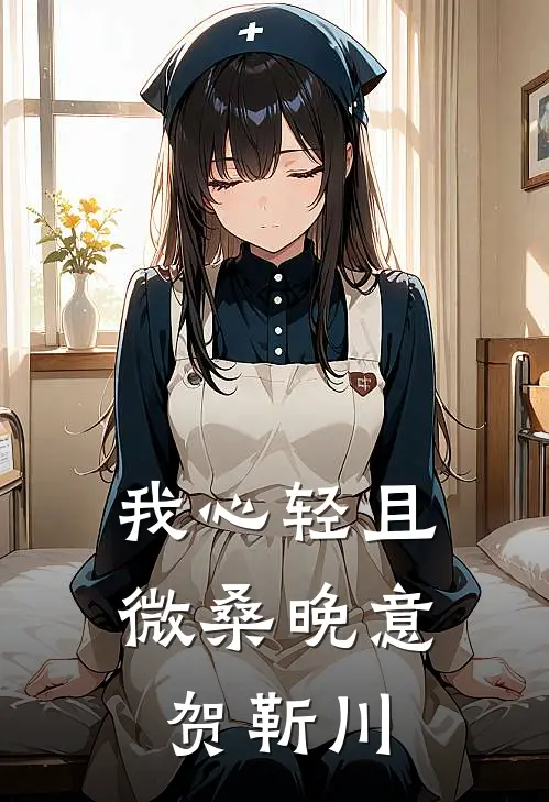 我心轻且微桑晚意贺靳川