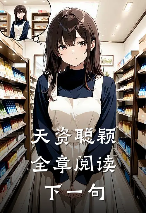 天资聪颖全章阅读下一句