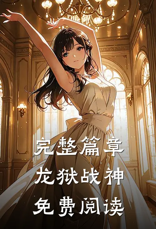 完整篇章龙狱战神免费阅读