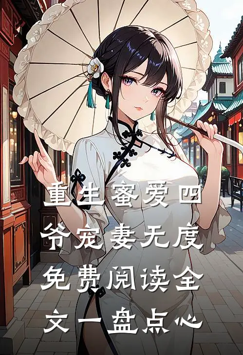 重生蜜爱四爷宠妻无度免费阅读全文一盘点心