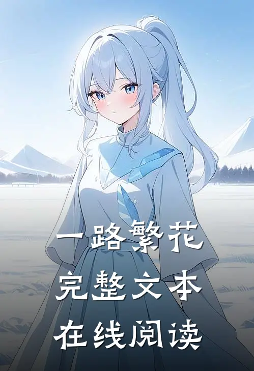一路繁花完整文本在线阅读