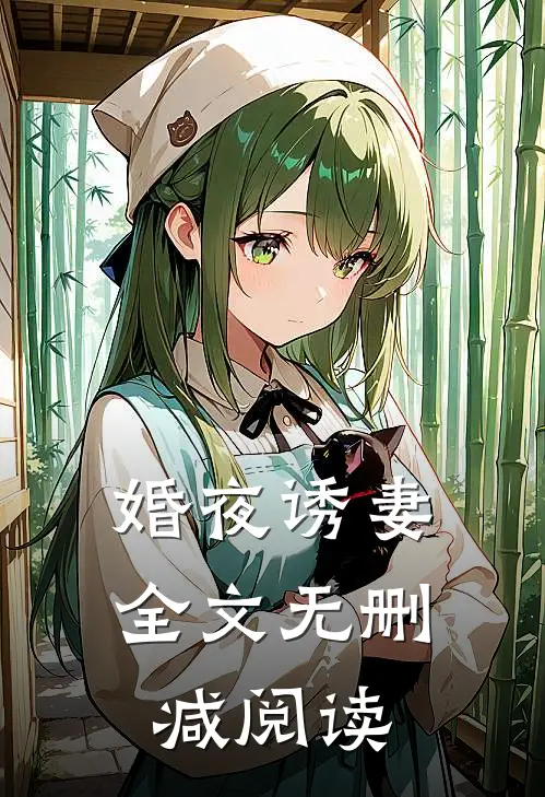 婚夜诱妻全文无删减阅读