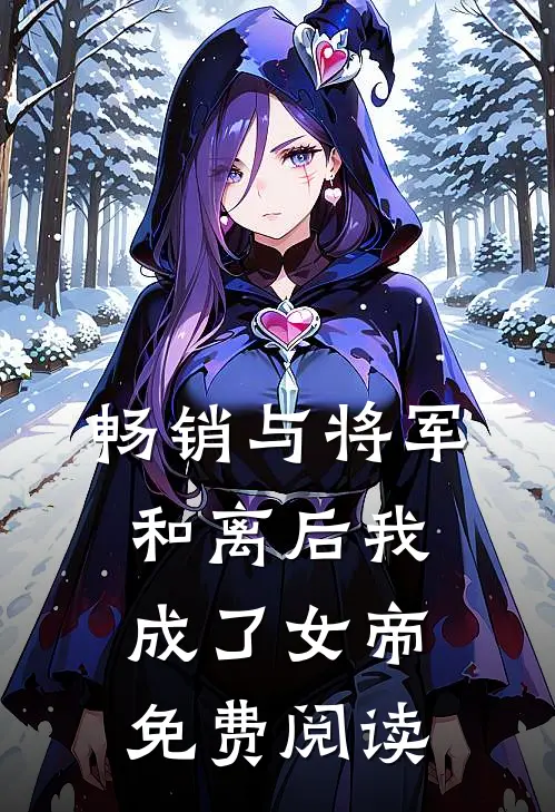 畅销与将军和离后我成了女帝免费阅读