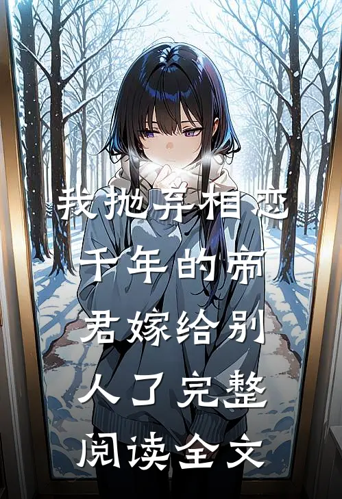 我抛弃相恋千年的帝君嫁给别人了完整阅读全文