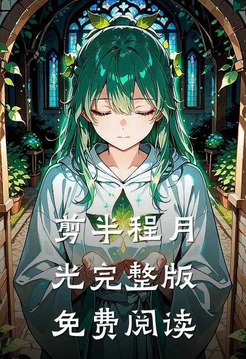 剪半程月光完整版免费阅读