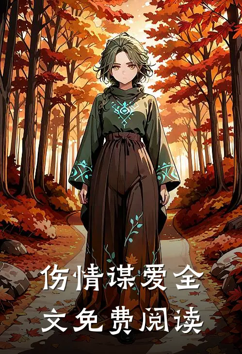伤情谋爱全文免费阅读