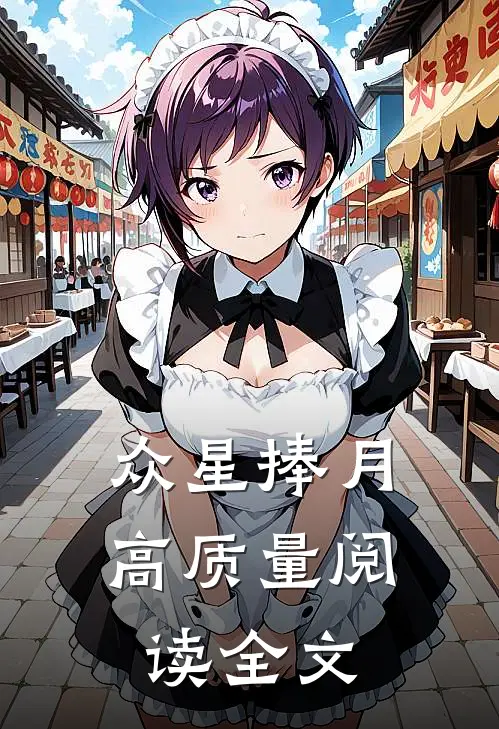 众星捧月高质量阅读全文