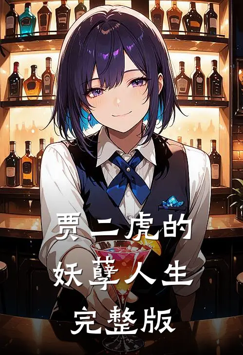 贾二虎的妖孽人生完整版