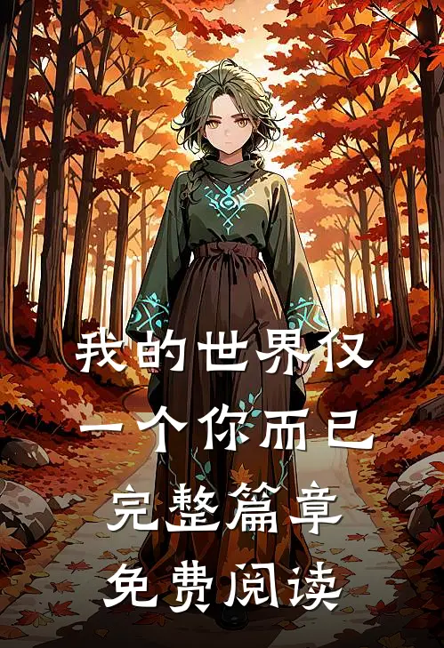 我的世界仅一个你而已完整篇章免费阅读