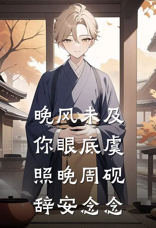 晚风未及你眼底虞照晚周砚辞安念念