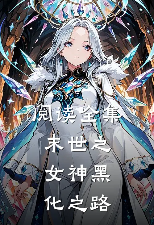 阅读全集末世之女神黑化之路